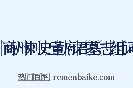 商州刺史董府君墓志组词是什么意思的图片